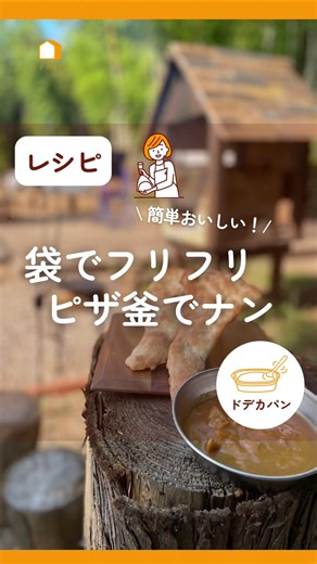 日々のパン（公式）┃パン講師を目指す主婦のためのアカウント on Instagram: "🎦動画レシピ 今日は… 【袋でフリフリピザ窯でナン】 をご紹介します ドデカパンの生地を袋で作っちゃいますよー！ キャンプやBBQにもおすすめ ＜材料＞ 強力粉 200g 塩 3g ドライイースト 3g 水 160g 🥄生地作り🥄 袋の中に強力粉、塩を入れ、イーストを振り入れた水を注ぎいれる。袋の中にたっぷり空気を入れ袋の口をねじり大きく上下に振る。 生地がまとまってきたら手で揉み込むように捏ねる。袋の口を開け少量の油を加えさらにもみ込み袋の口を結ぶ。 🥐発酵🥐 常温で1時間位。冷蔵庫で8時間以上おいて発酵させる。 🥖成形🥖 袋をはさみで切って生地を取り出し、強力粉をふりかけ、4つに分ける。 手でひっぱって生地をのばす。 🔥焼成🔥 ピザ窯で3〜5分焼く。 フライパンで片面5分ずつ焼く。 ******************************** 今日は、 「食べ盛り兄妹の母。作り置きパンが大活躍！ 木更津市で活動中」な じゅんこさん@cocoron.__.junkoからの紹