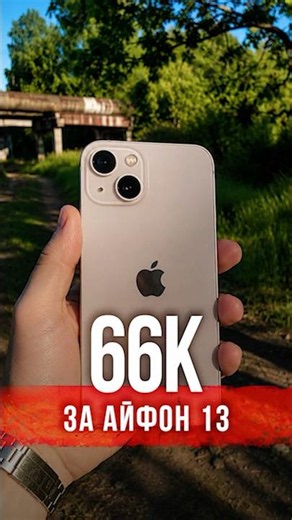iPhone 13 for the price of a 16 Pro Max!