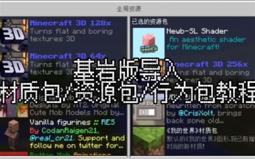 [MCBE]基岩版导入材质包/资源包/行为包教程