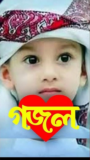 Bangla Gojol, New Bangla Gazal, Ghazal, Gojol, Islamic Gazal, Notun gazal, Bangla New Gazal 2026