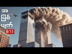 9/11 အကြမ်းဖက်တိုက်ခိုက်မှုနှင့် အ​မေရိကန်အထူးတပ်ဖွဲ့တို့ဘင်လာဒင်ကိုရှင်းလင်းခဲ့ပုံ