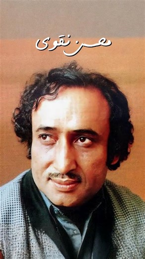 ‎کی جاناں میں کون‎ on Instagram‎: "سنا ہے زلزلے آتے ہیں عرش پر محسن کہ بے گناہ لہو جب سناں پہ بولتا ہے . . . . . . . . . . . . . . . . . #urdu #bazmetanhai #poetry #reels #mohsinnaqvi #mushaira"‎