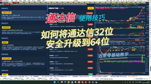 75.如何将通达信32位安全升级到64位