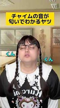チャイムの音がにおいでわかるヤツw #学校あるある #先生あるある