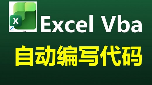 【经验分享】Excel Vba开发技巧，自动编写代码