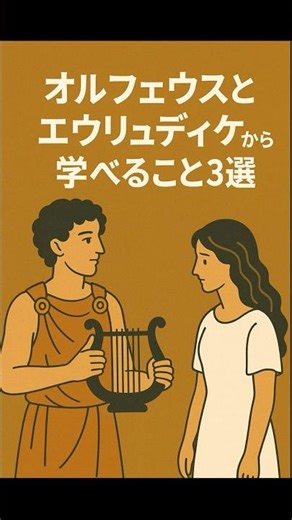 オルフェウスとエウリュディケ #shrots #ビジネス #むかしばなし #ギリシャ神話