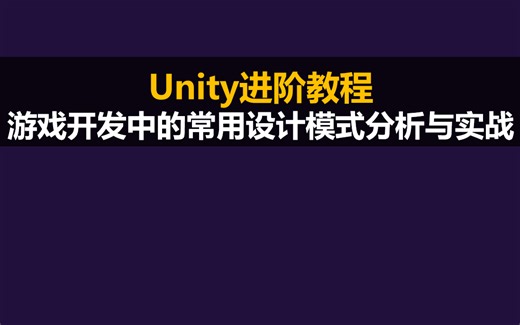 Unity架构师进阶：游戏开发中的常用设计模式案例分析与实战｜unity ｜网络游戏｜游戏开发｜服务端开发｜服务端开发｜设计模式