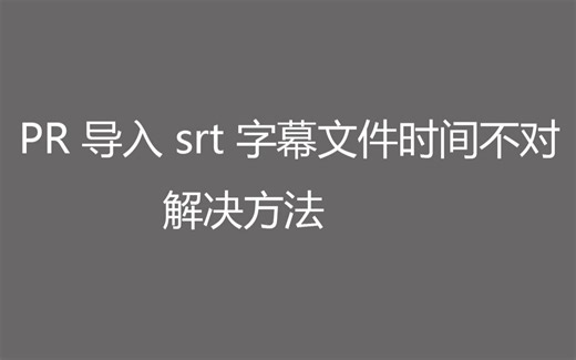 PR 导入 srt 字幕文件时间不对解决方法
