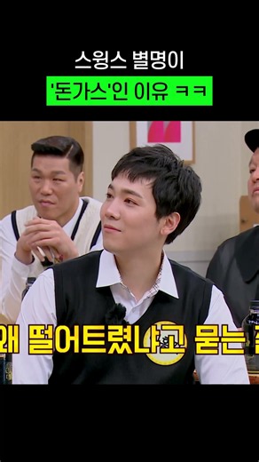 스윙스가 돈가스인 이유 #아는형님 #스윙스