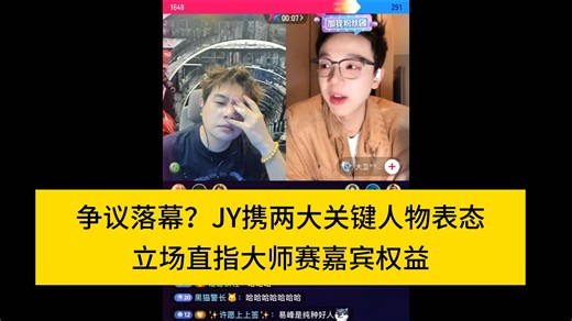 争议落幕？JY携两大关键人物表态，立场直指大师赛嘉宾权益