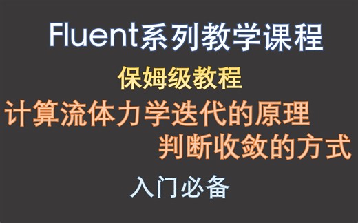 【觉兽课堂】FLUEN入门必看 计算流体力学迭代的原理和判断收敛的方式 小白必备教程 看不懂来打我
