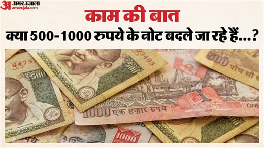 Exchange Old Rupee Notes: क्या अभी भी RBI में बदले जा सकते हैं 500-1000 रुपये के पुराने नोट? यहां जानें सच