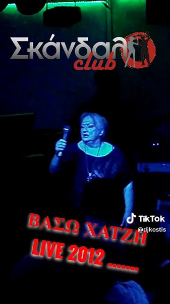 ΒΑΣΩ ΧΑΤΖΗ 2012 - ΓΕΛΑ ΚΑΡΔΟΥΛΑ ΜΟΥ ΣΚΑΝΔΑΛΟ CLUB LIVE #skandalo #djkostis #LAIKA #peristeri #petroupoli