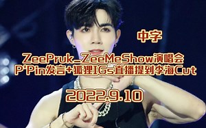 【中字】ZeePruk_ZeeMeShow演唱会 P'Pin发言+狐狸IGs直播提到李海Cut