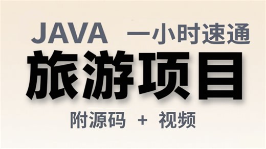【JAVA项目推荐】高效实战！Java 一小时速通旅游项目（附源码 + 视频）