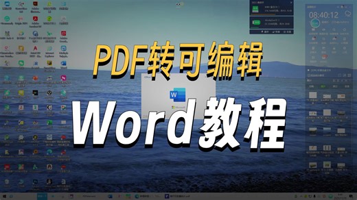 PDF如何快速转为可编辑的文字版本和图片形式的word