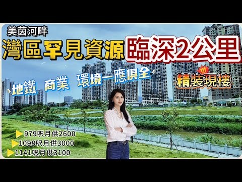 灣區罕見資源｜臨深2公里精裝現樓｜回港45分鐘｜地鐵、商業、環境一應俱全｜租金可抵月供｜雙露台雙層景觀￼｜#港人置業 #港人退休 #大亞灣樓盤 #臨深樓盤 #深鐵14號線#惠州樓價 #惠州生活 