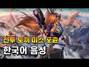 전투 토끼 미스 포츈 한국어 음성 (Battle Bunny Miss Fortune Korean Voice)