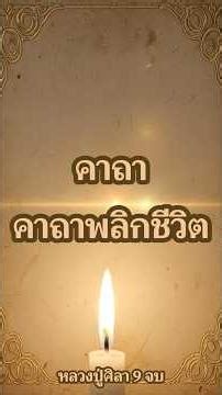 คาถาพลิกชีวิต หลวงปู่ศิลา 9 จบ #หลวงปู่ศิลา #คาถาพลิกชีวิต #ระบบปฏิบัติการธรรม
