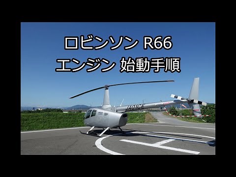 ロビンソンR66 エンジン始動手順 （解説付き）