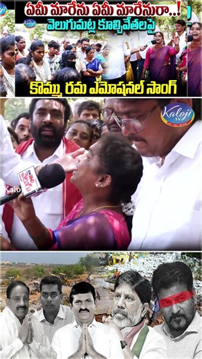అడగవే అమ్మ ఈ తెలంగాణ ఎదుగుతుందట | Kommu Rama Emotional Song on Velugumatla Demolitions | Kaloji TV