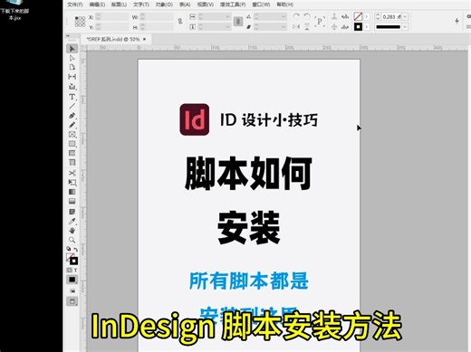 InDesign如何安装脚本