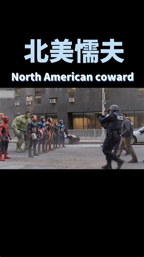 美國的超人們對戰ICE片段 North American coward