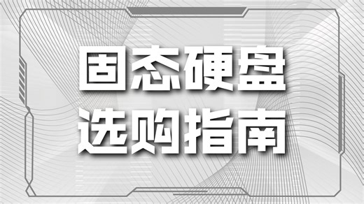 【固态硬盘推荐】2025年09月份版 性价比M.2 NVMe 选购指南 高速度2280尺寸 PCIe4.0 5.0 笔记本 台式机