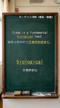 【ターゲット1900】理系・医療系入試に必須！重要単語10選｜科学・医学長文対策