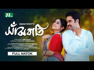 সাঁঝবাতী | Shajbati | KS Robin | Makhnun Sultana Mahima | Bangla Natok 2024