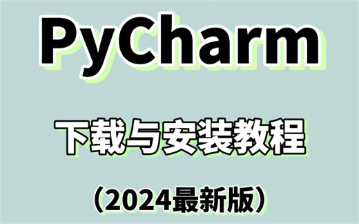 2024最新PyCharm安装教程来咯_PyCharm、安装、配置、激活-PyCharm安装步骤（附资料）_Python必备安装教程_PyCharm安装教程