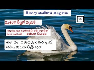 කෑරගලය වැඡඹෙයි මේ ලෙසින් සිට පස්වන විචාරය/keragalaya wejabei me lesin sita -sinhala vichara