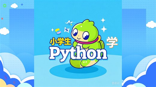 《小学生学python》系列 9-看我变身！python的数据类型转换