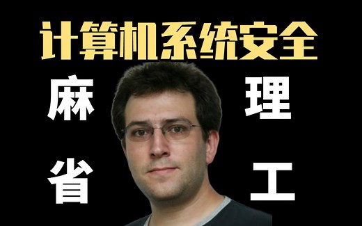 【MIT中英双语版】计算机系统安全—Computer Systems Security