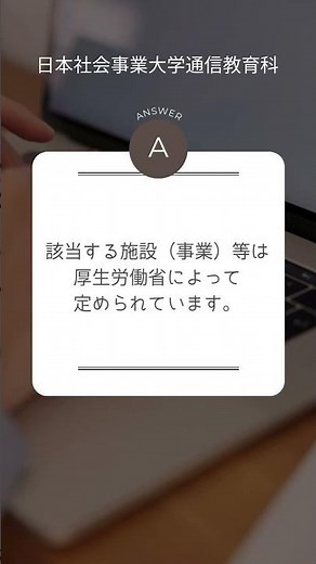 精神保健福祉士の相談援助業務について教えてください―ショート動画でわかる！精神保健福祉士短期養成課程vol.3日本社会事業大学通信教育科#福祉#精神保健福祉士#日本社会事業大学#通信教育#shorts