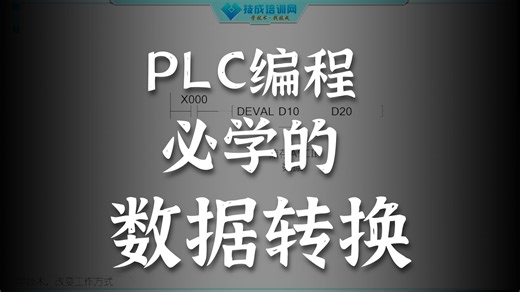 17. 第16课时.怎么将ASCII数据转换常用数据
