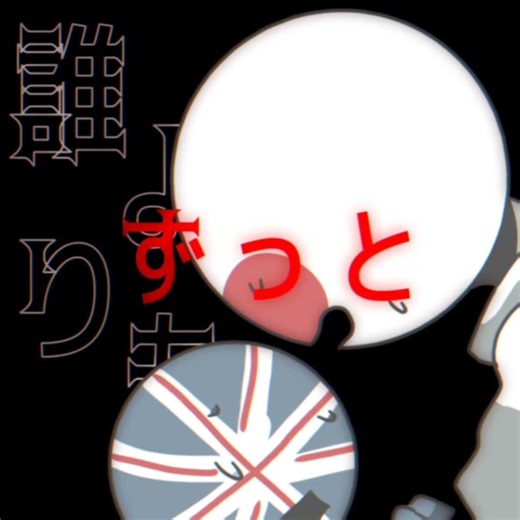 触れてくれるな。【CPあり】 #イラスト #カントリーヒューマンズ #countryhumans #カンヒュ