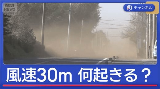 風速30m超　何が起きる？ - 最新の社会ニュース【随時更新】 (ニュース) | 無料動画・見逃し配信を見るなら | ABEMA