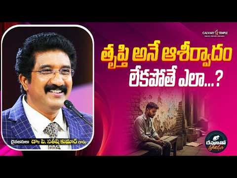 దేవునితో ప్రతిదినం [ 19_MAR_2026 ] Today God's Promise | Dr.P.Satish Kumar | Calvary Temple #online