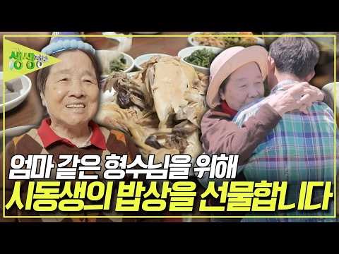 8남매 중 맏이인 큰형에게 시집와 부모님 대신 동생들을 다 키웠던 큰 형수님. 시동생은 고마운 마음을 담아 형수님의 생일상을 차립니다. [2TV 생생정보] KBS 260512 방송