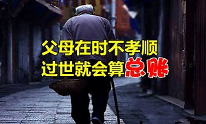 父母在世不孝顺，过世就会算总账！ ✨如有任何疑问，恳请大家慈悲选择通过信息联系我们，以免我们错过了您的留言，深感抱歉。我们将一一详细为您解答。感恩 卢台长看图腾节目：https://goo.gl/x3vFDh 更多精彩短片：https://goo.gl/MF0fkf 咨询信箱： http://goo.gl/CrKrZQ ✨念经，许愿，放生创造奇迹，改写人生。如您想知道如何念经及念小房子来改善自己的生活，欢迎赞我们的专业，接着发个简讯到专业信箱。我们将免费提供您念经器具，并教导您如何正确地念诵经文和小房子来保佑自己与家人，希望能帮到您。感恩合十 此外，您也可以前往邻近的心灵法门共修会观音堂了解更多。 经文介绍：https://goo.gl/qXu7KM 免费电子书籍：https://goo.gl/LO6i3x 心灵法门共修会联络处：https://goo.gl/V5wFFE 心灵法门3大法宝：https://goo.gl/TCtqFq Introduction of Sutra : https://goo.gl/jbnmqQ | Compassion 慈悲心