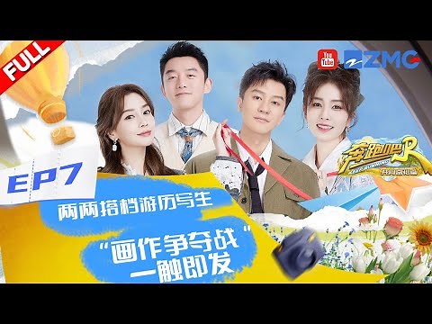 【奔跑吧共富篇 EP7】情侣特辑baby与男队员相互嫌弃 猜词王者白鹿偶像包袱又丢光了 陈哲远欧皇附体抽卡上头#奔跑吧共富篇 20221223