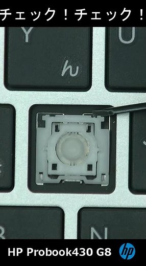 キーボード修理 HP Probook430 G8 パンタグラフ キートップ 修理 #shorts #キーボード修理 #パンタグラフ