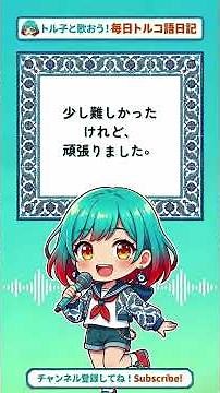 【毎日10語】学校とサッカー編！歌って覚えるトルコ語日記 第1回 #Shorts