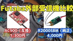 Futabaの純正受信機R2000SBMと互換受信機AC900を比較してみた。