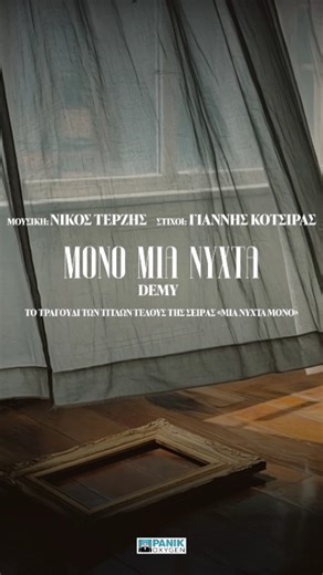 Panik Records | Η Demy ερμηνεύει το «Μόνο Μια Νύχτα», το τραγούδι που έγραψαν ο Νίκος Τερζής και ο Γιάννης Κότσιρας για τους τίτλους τέλους της νέας... | Instagram