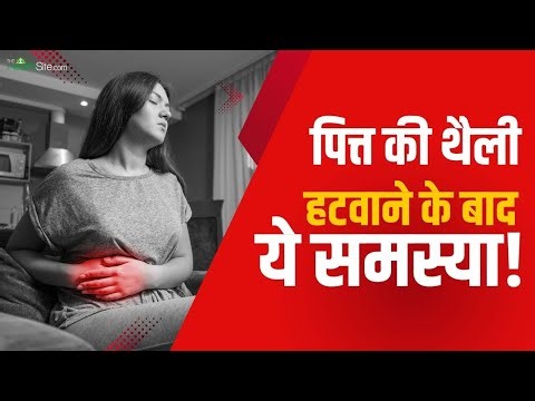 Gall Bladder Surgery Recovery Tips: गॉल ब्लैडर सर्जरी के बाद की आम समस्याएँ | Post Surgery Issues