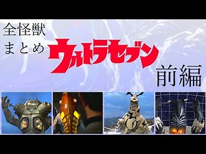 All Ultraman Monsters - Ultraseven part1