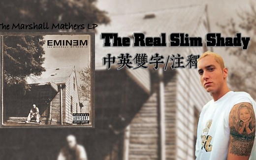 【Eminem/4K60帧/MV/收藏向/中英双字/注解】The Real Slim Shady ——老子才是真正的Slim Shady【MMLP】