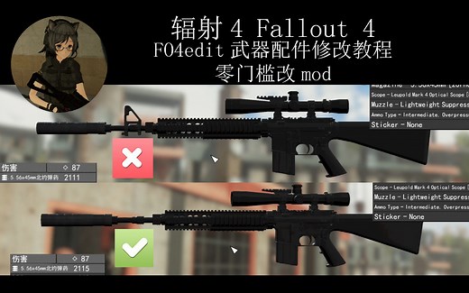 辐射4FO4edit mod武器配件修改教程 删除武器机械瞄具与不喜欢的配件部件 删除MK12三角前瞄 零门槛教学 附带日语语音包效果展示